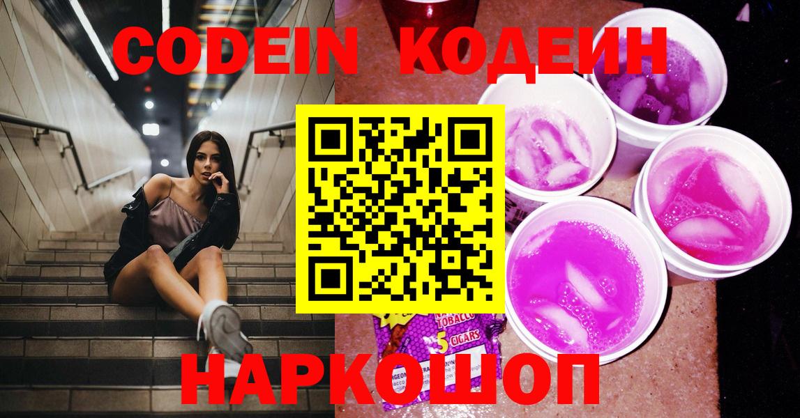 Михайловск  Codein напиток Lean (лин)  Вход с VPN 